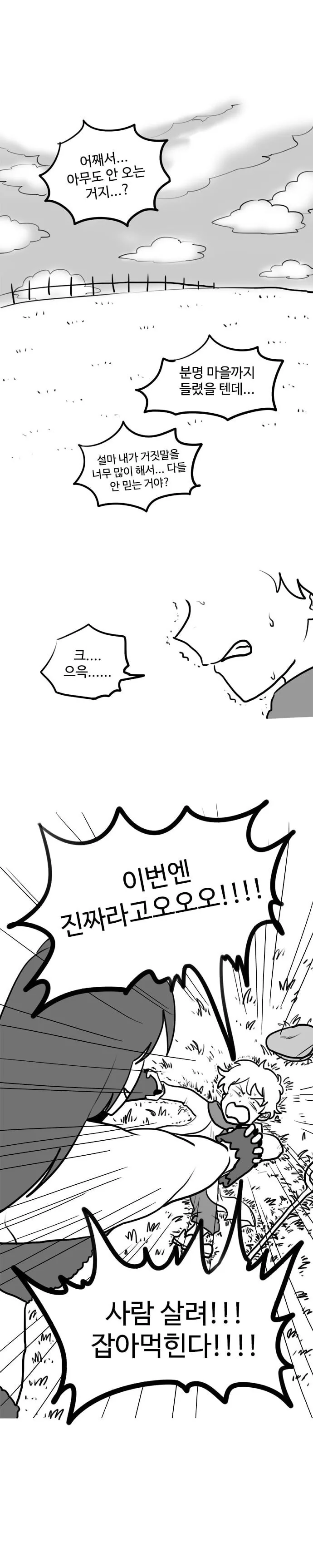 거짓말쟁이 양치기 소년과 늑대 manhwa - 이미지 8