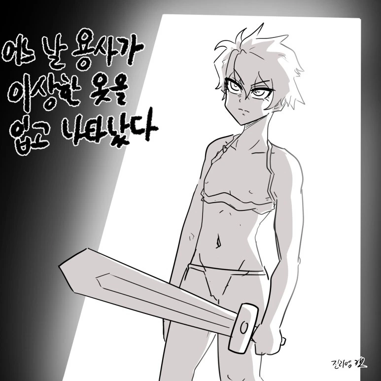 어느날 용사가 이상한 옷을 입고 나타난 만화.manhwa