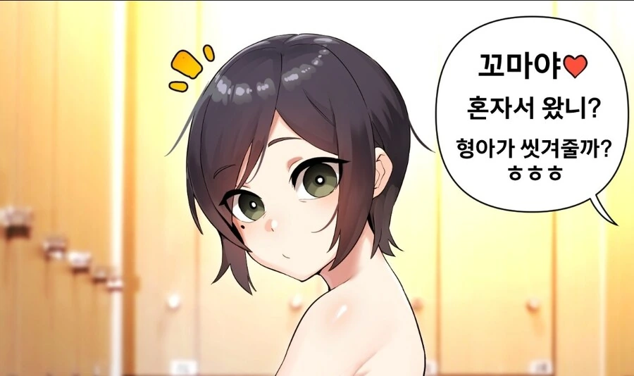 목욕탕에서 만난 ㅂㅊ.manhwa