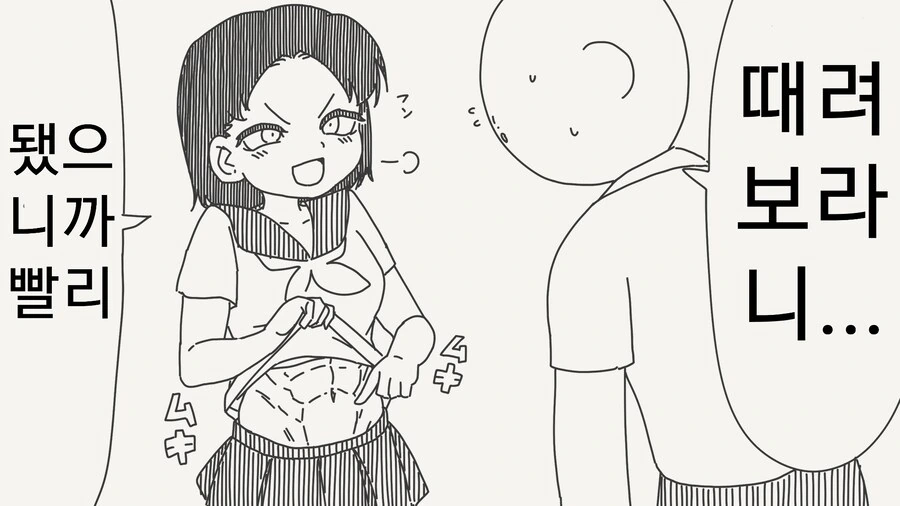 배빵해보라는 복근녀.manhwa