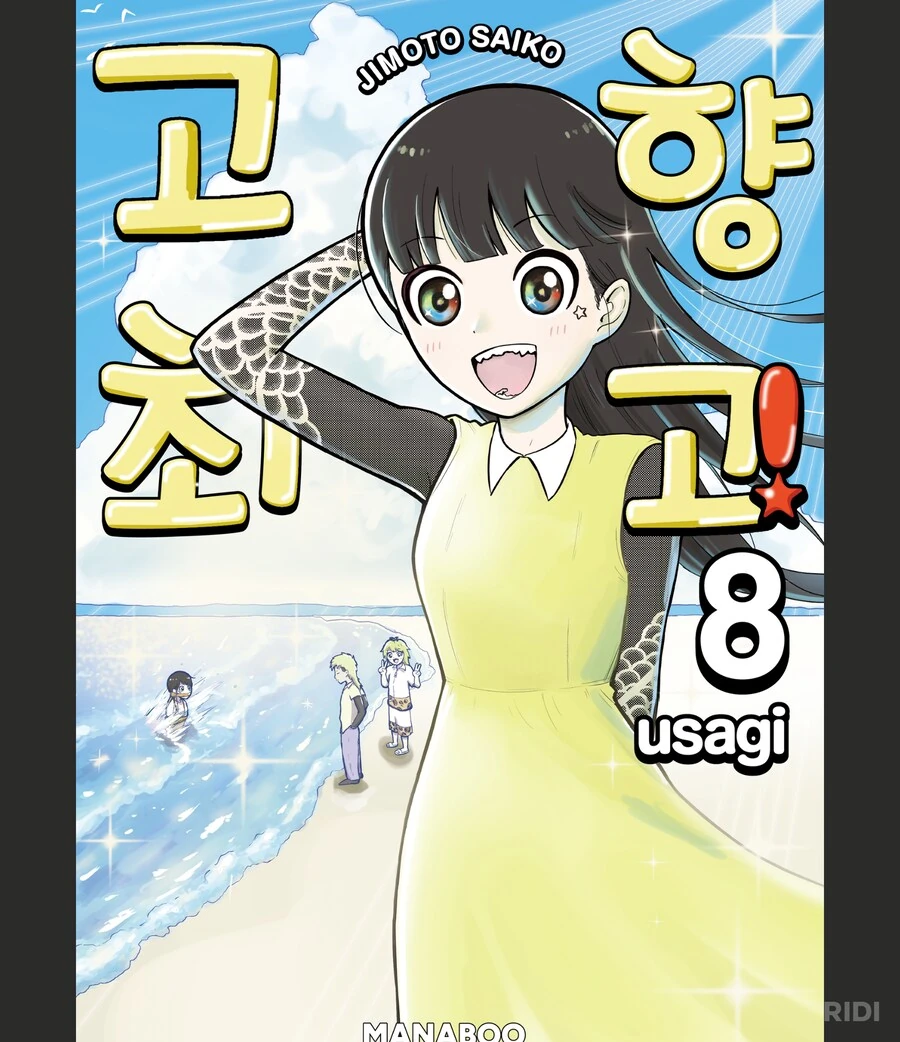 고향최고)8권 표지부터 산뜻한거보소