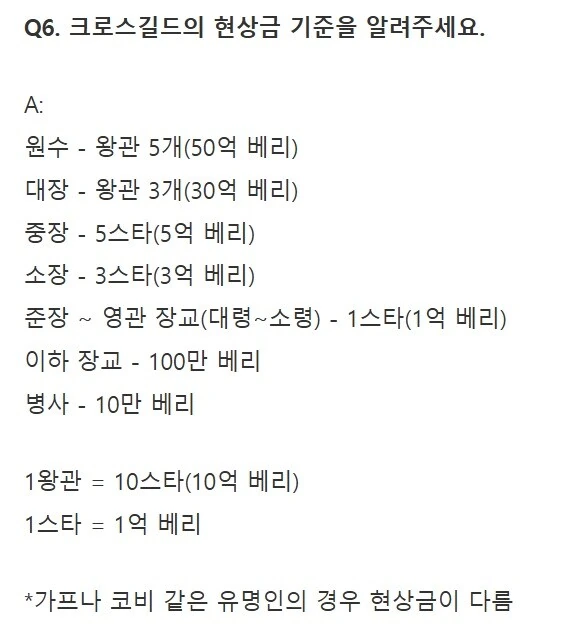 (원피스) 크로스 길드 현상금 기준