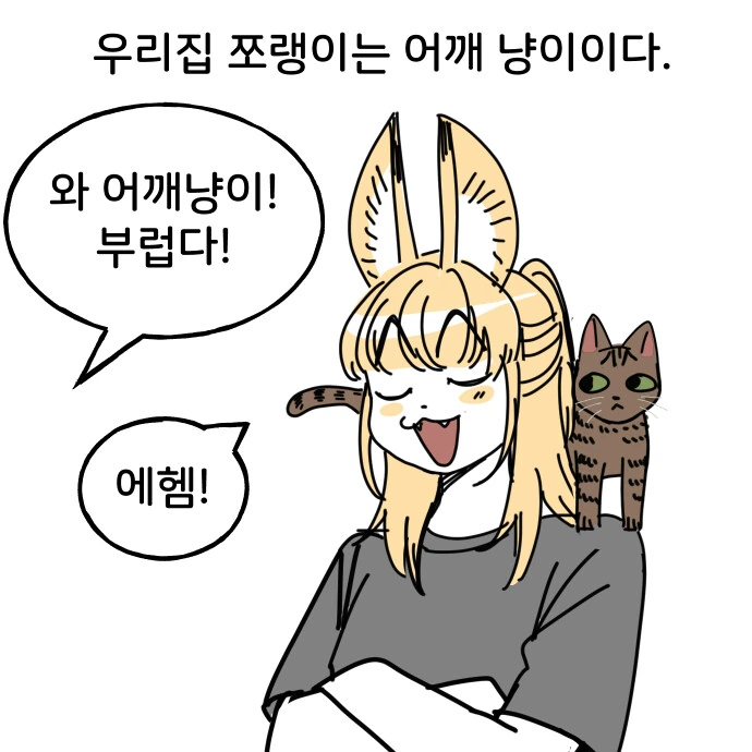 어깨냥이 만화