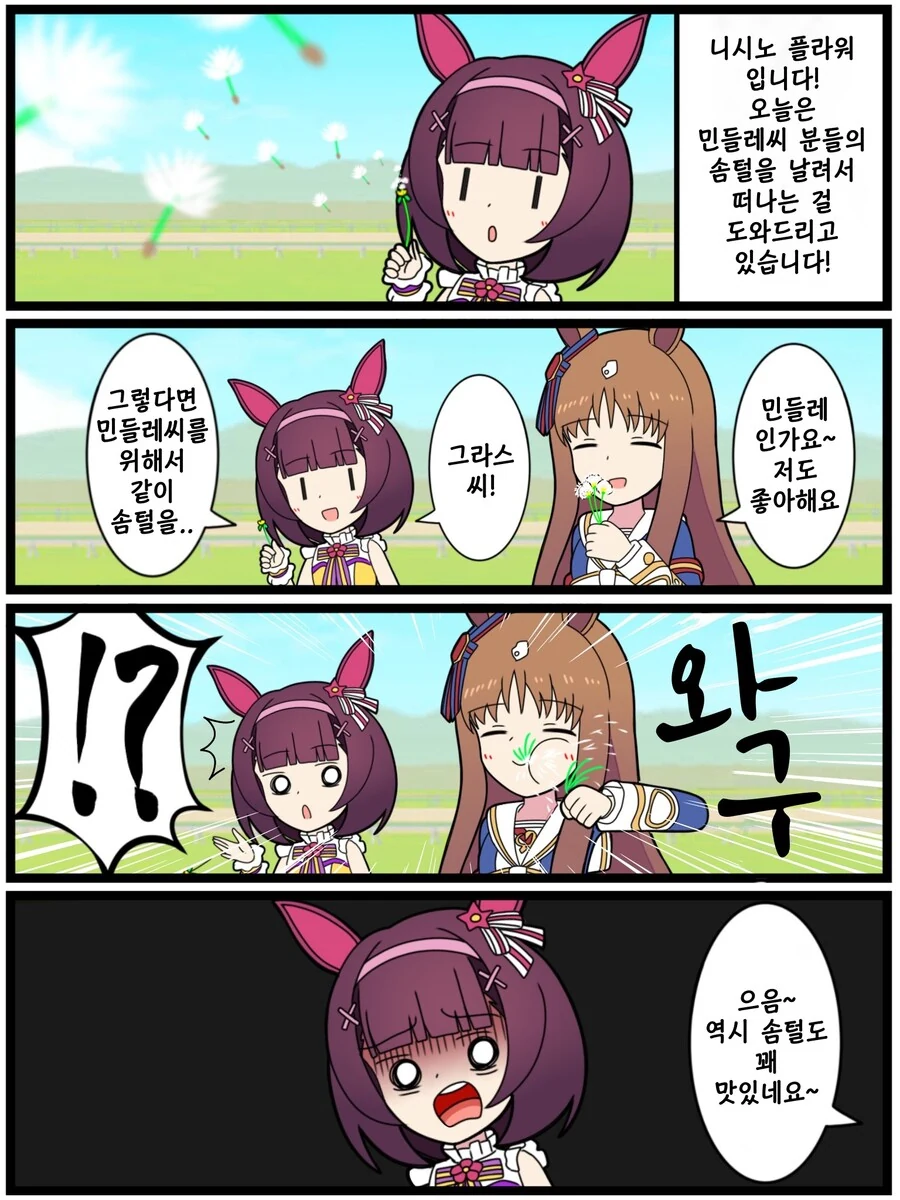 말딸)(핫산) 니시노 플라워와 민들레 솜털.manhwa