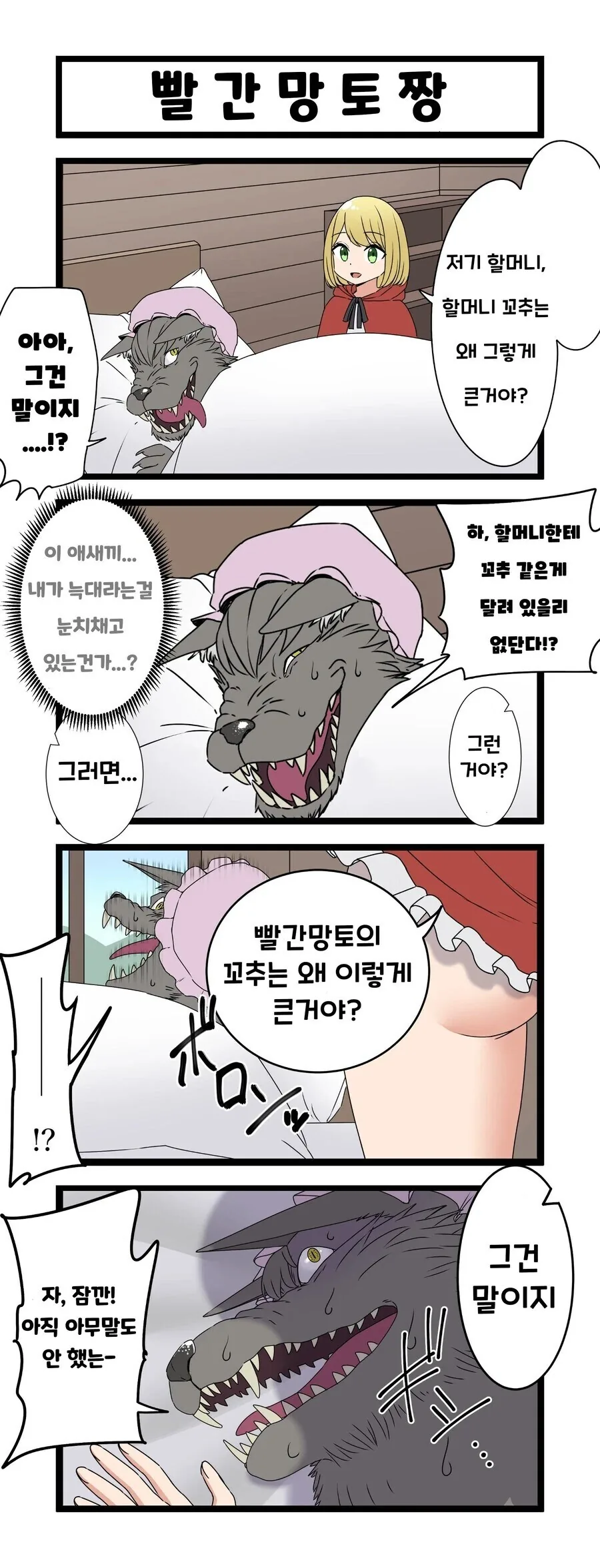 시골에 혼자 사는 할머니를 잡아먹은 늑대 manga