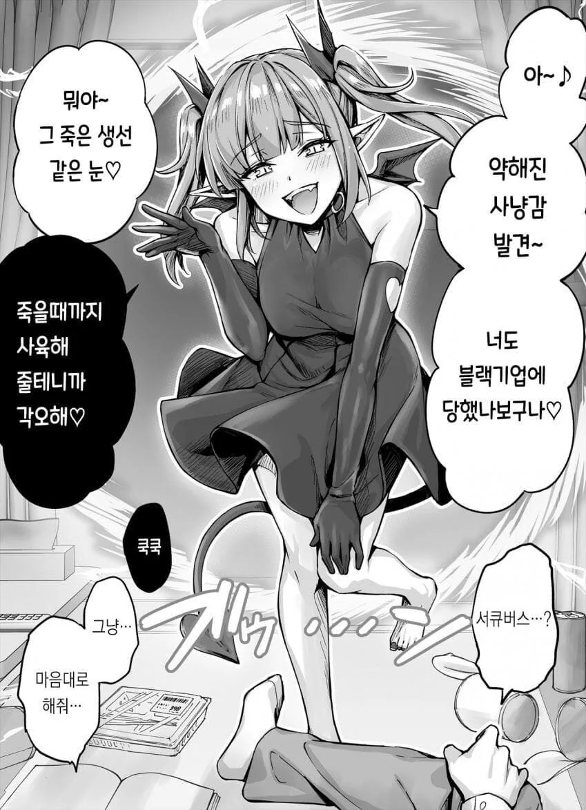 ㅁㅅㄱㅋ 서큐버스가 사축을 사육하는 만화