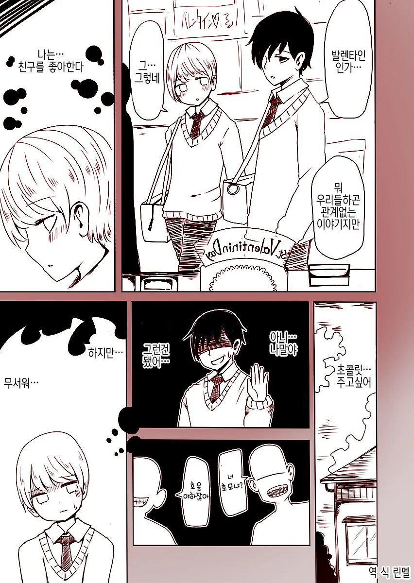 발렌타인 초콜릿 선물하는 Manhwa
