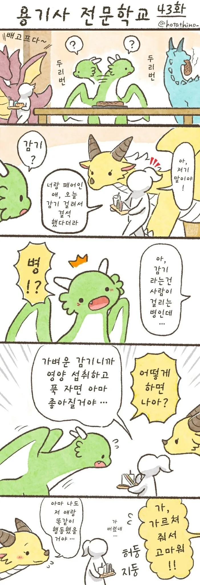 용기사 전문학교)몸조심 해야 해.manhwa