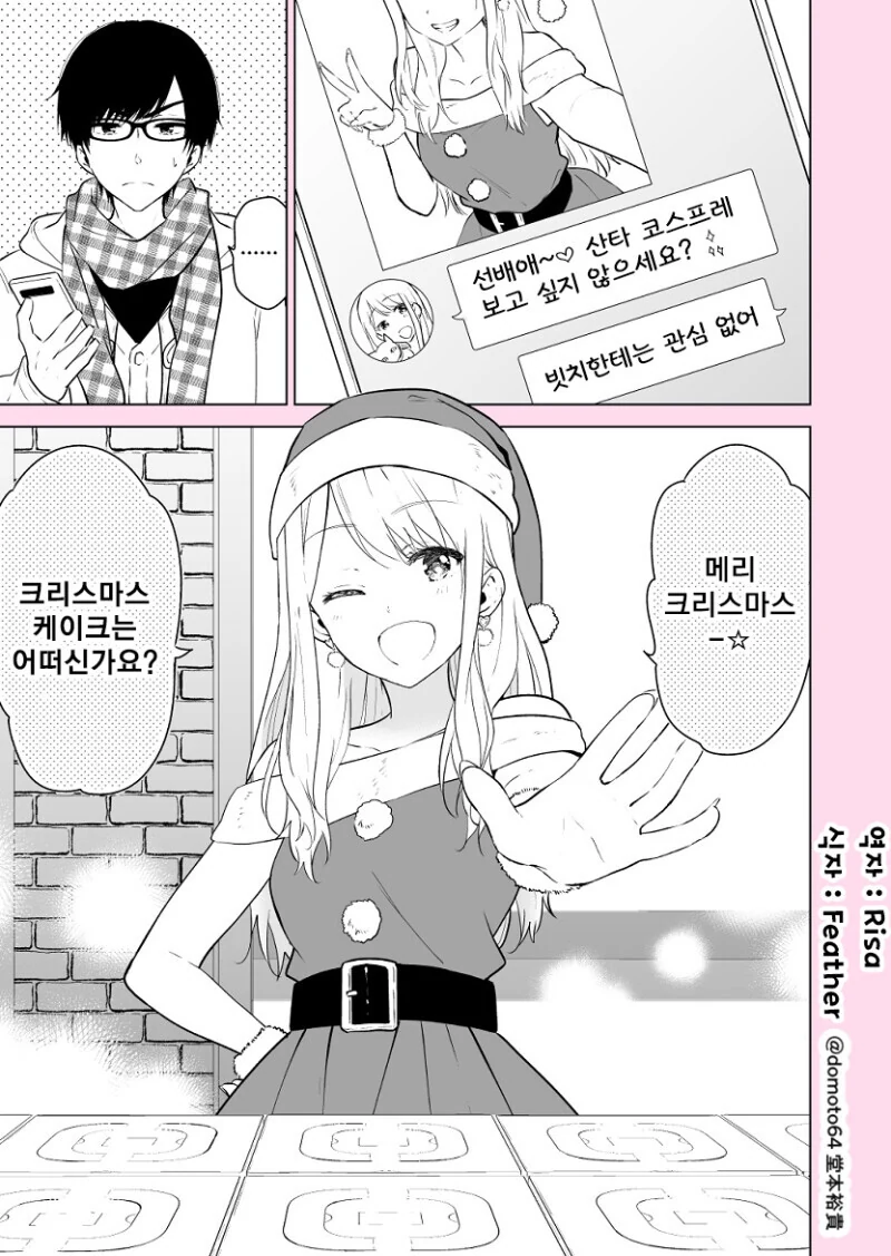 여자 후배가 산타 코스프레 사진 보내는 만화.manga