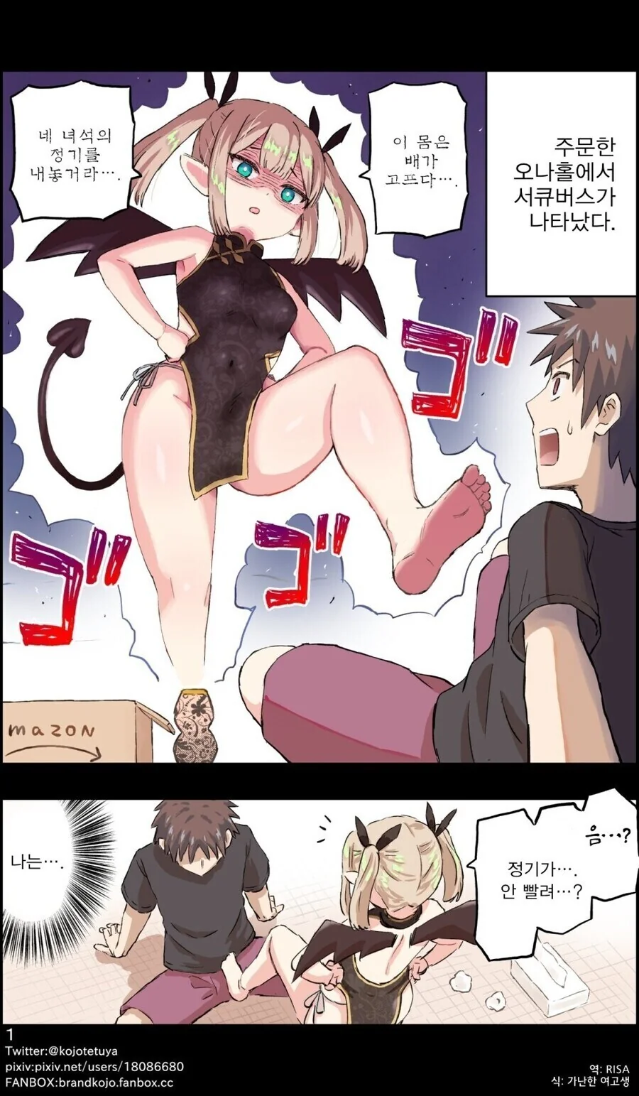 주문한 ㅇㄴ홀에서 서큐버스가 나왔다 .manwha