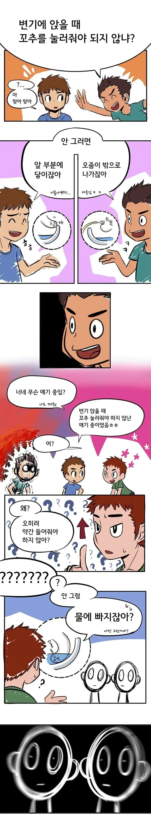 변기 앉을 때 토론 MANHWA.