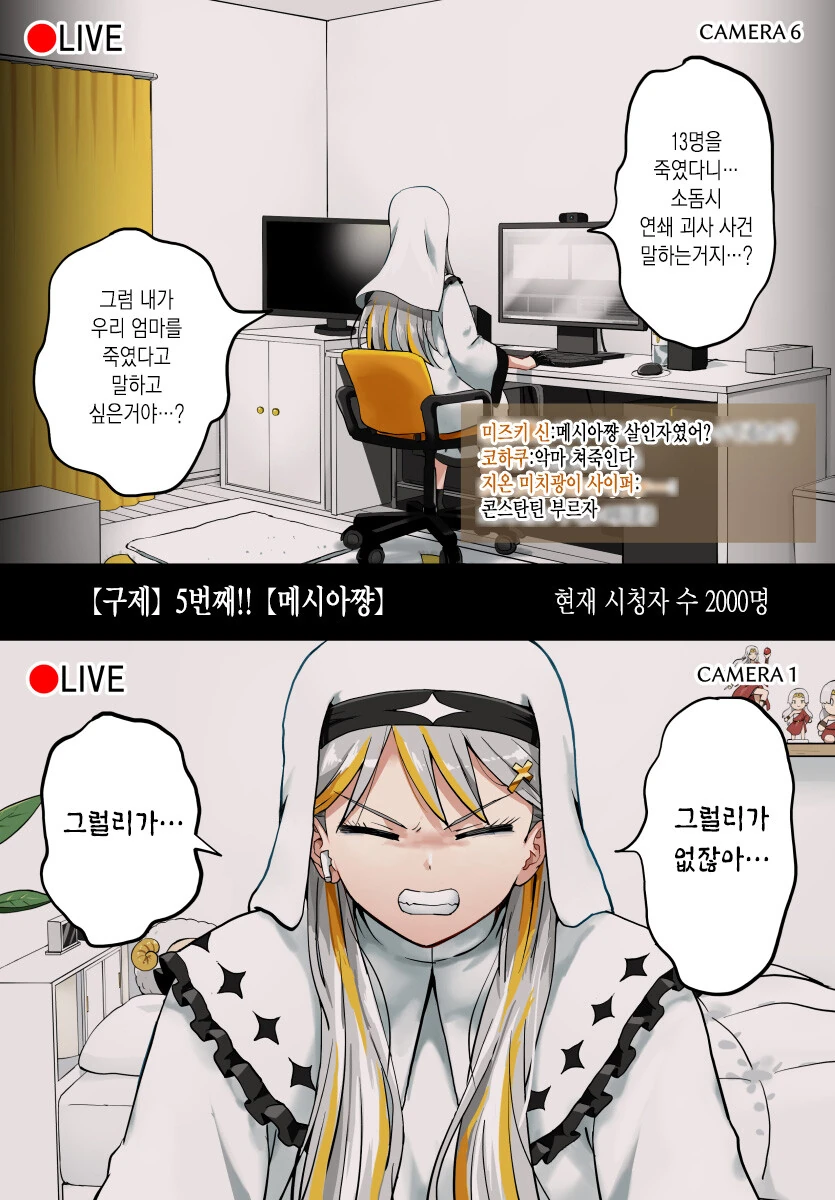 구제계 유튜버✟ 메시아쨩 5편.MANHWA