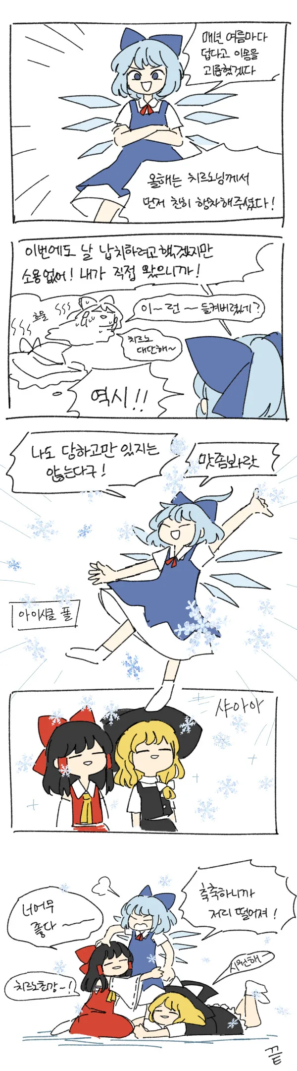동방)치르노가 최강인 만화