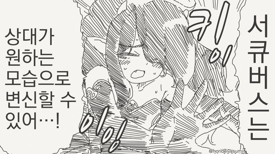 상대가 원하는 모습으로 변신하는 서큐버스 만화 - 이미지 2