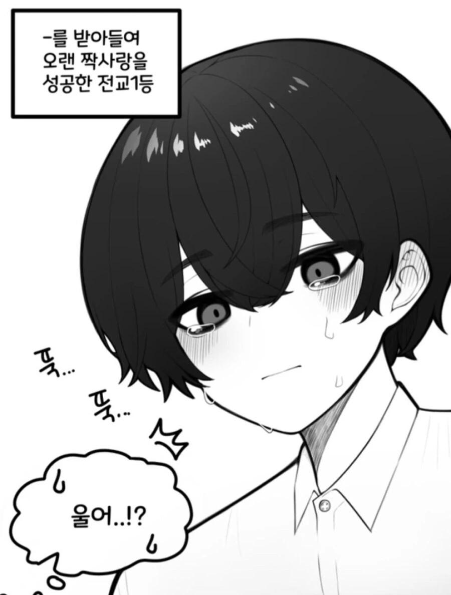 전교 2등이 1등에게 고백공격 했더니 1등이 운다.manhwa - 이미지 2