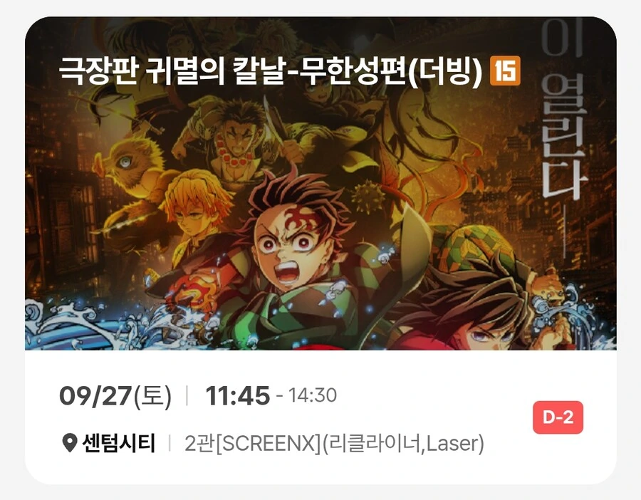 귀멸)무한성편 더빙판 예매.jpg