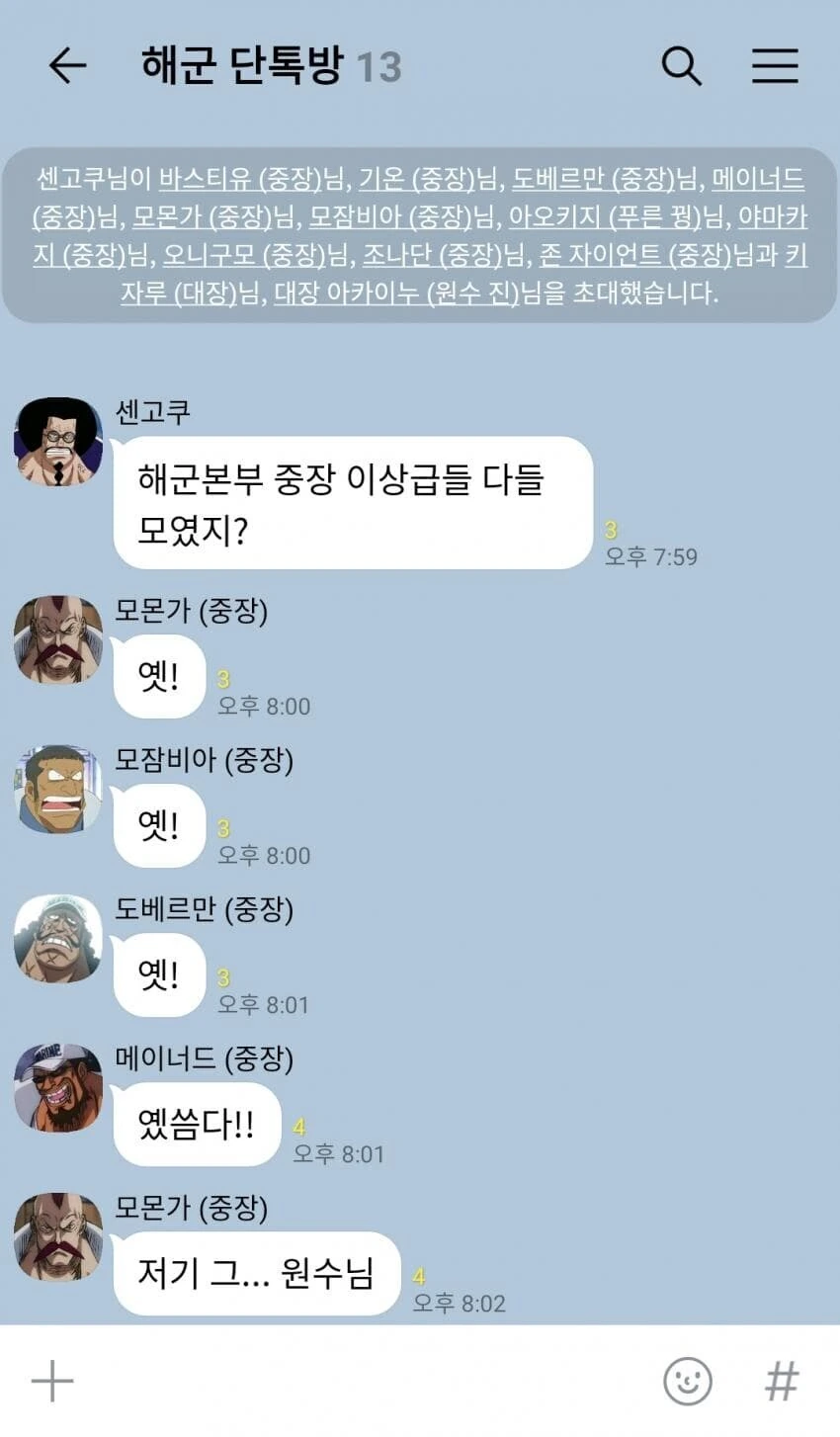 원피스) 정상전쟁 D-1 해군 단톡방