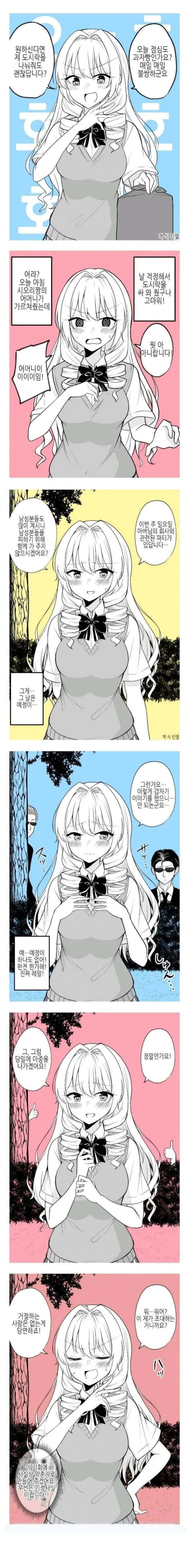 부잣집 딸과 썸타는 만화