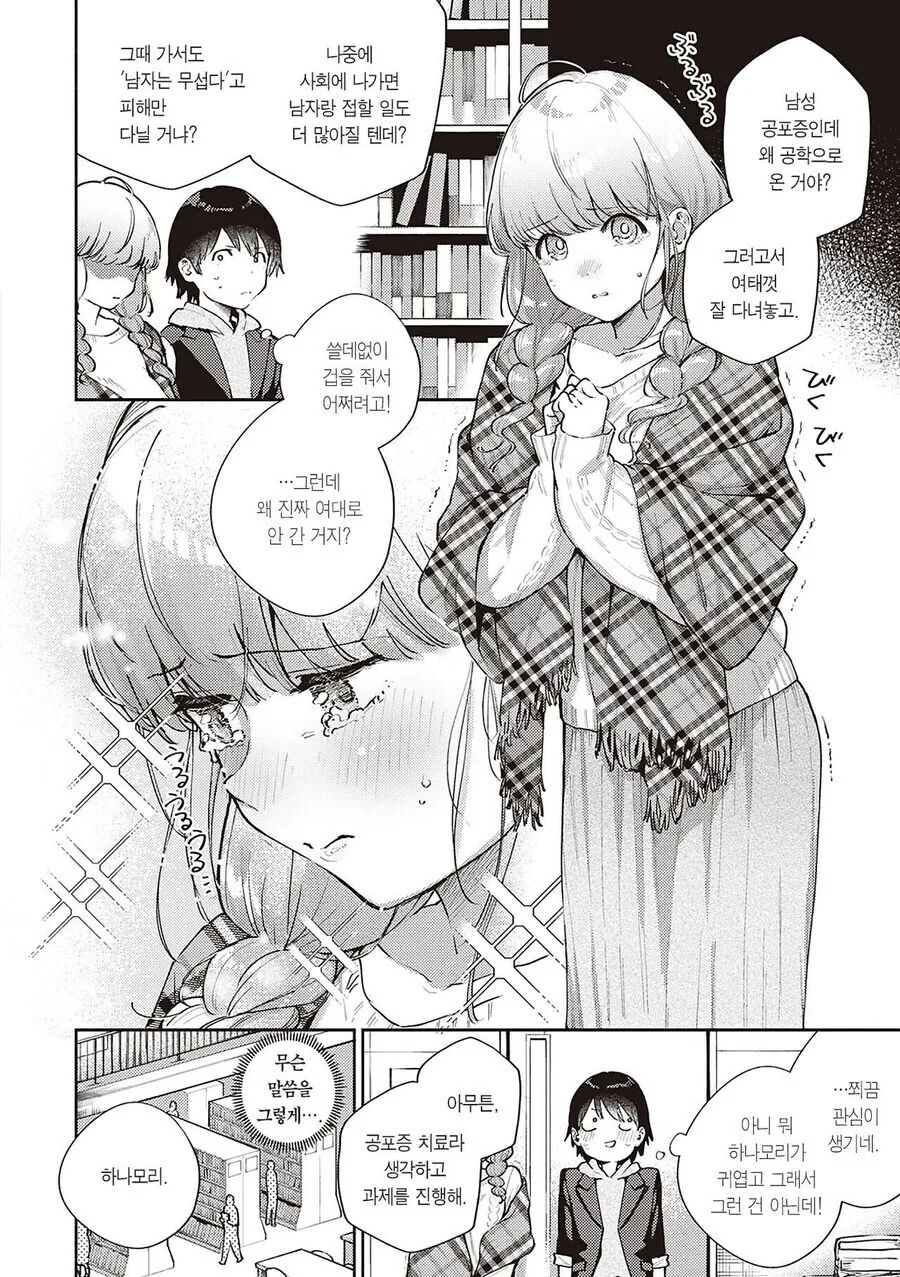 남성고포증인 대학동기와 조별과제.manga - 이미지 2