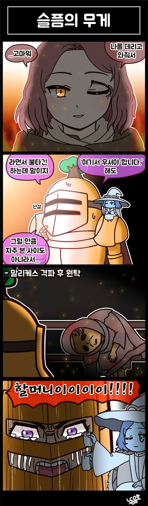 엘든링]안해봤는데 보고 웃었던 만화