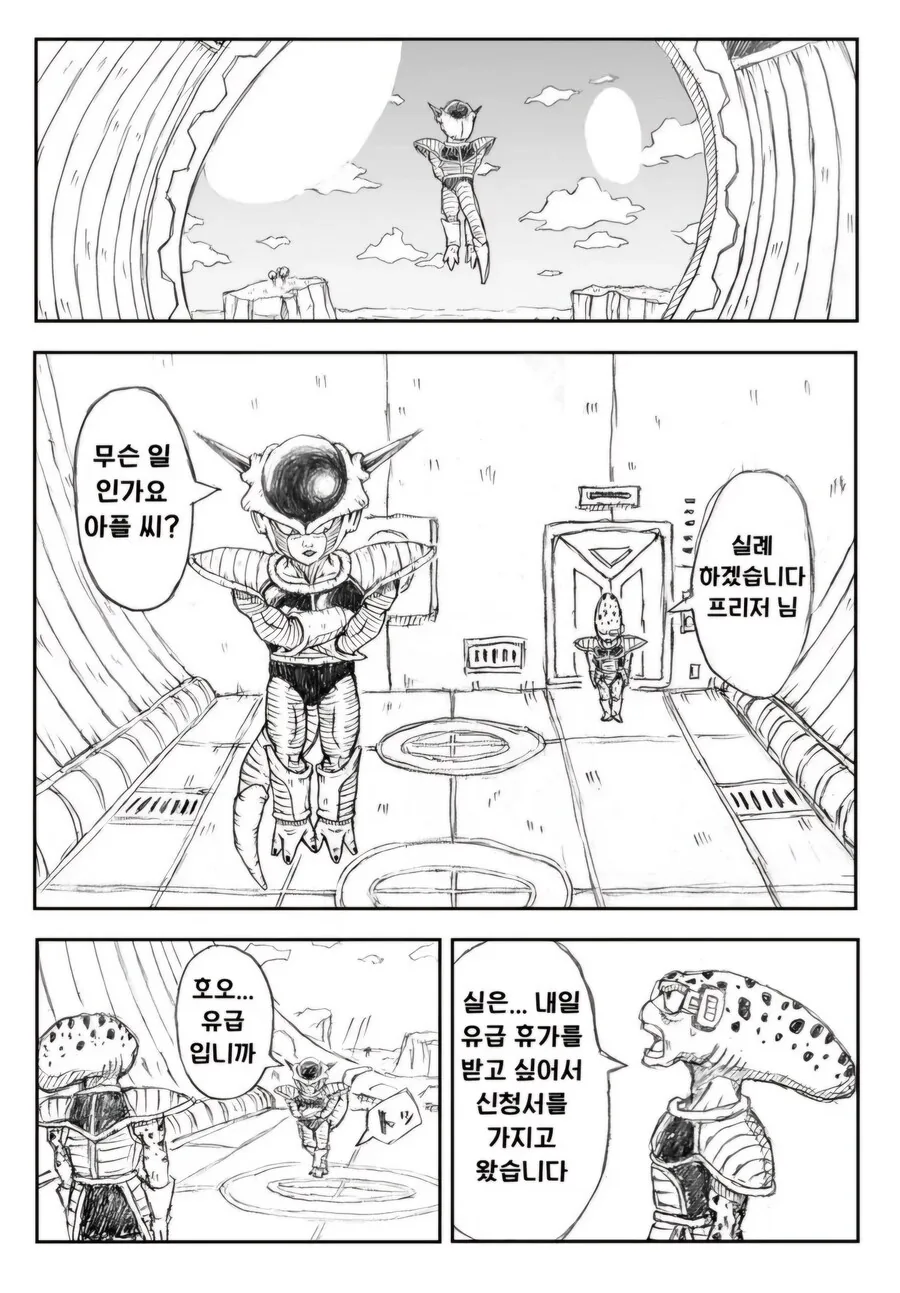 드래곤볼) 프리저한테 휴가신청하는 말단 부하 만화.manhwa