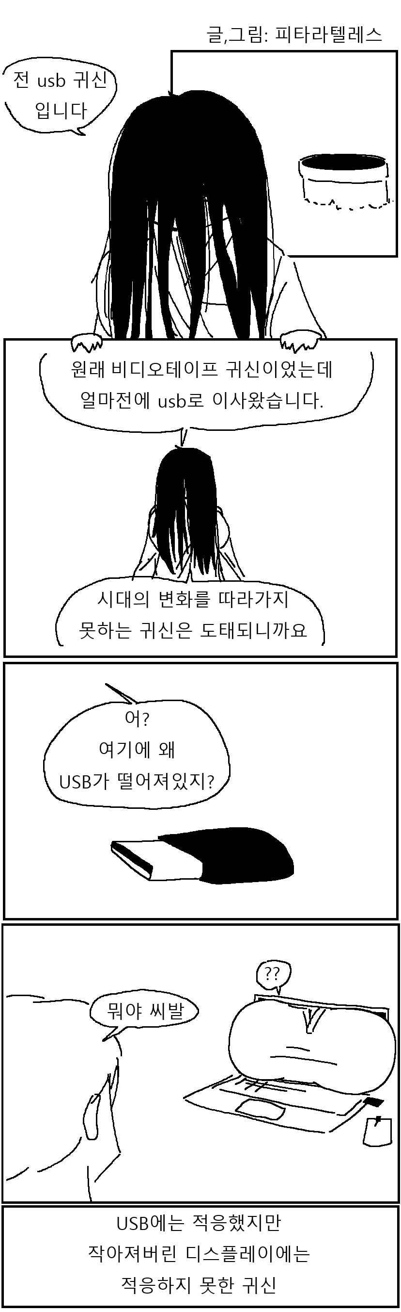USB귀신 4컷 만화!!!