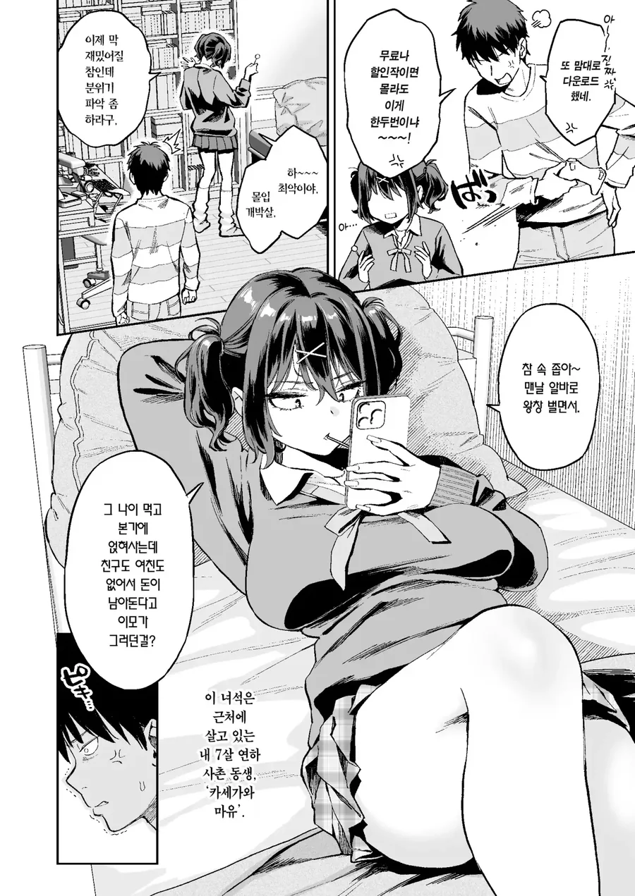 7살 연하 사촌동생이 너무 건방지다.manga - 이미지 2