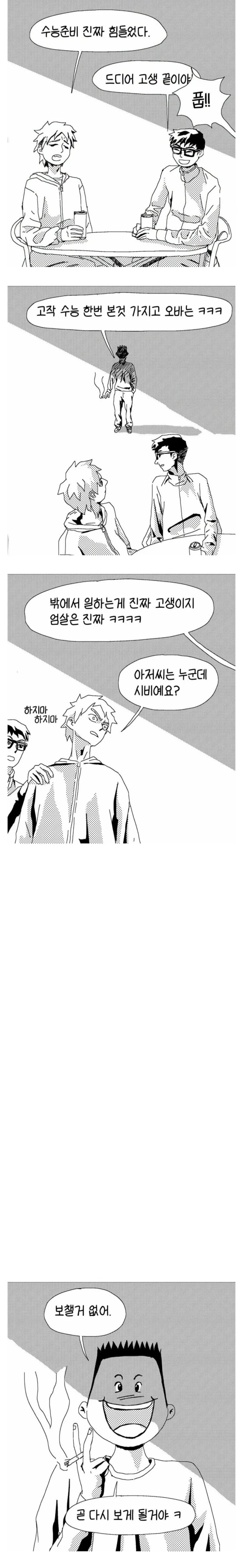 수능 끝난 고등학생 꼽주는 인간 만화