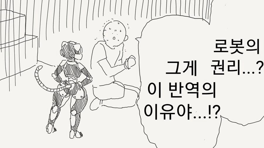 자신을 ㅇㅎ 눈으로 봐서 반역을 일으킨 로봇.manwha