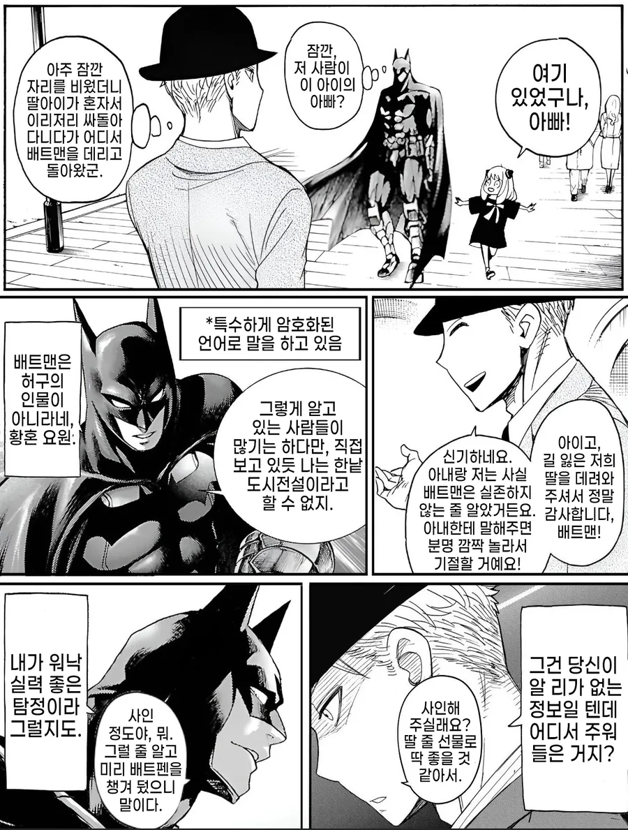 스파이패밀리와 배트맨 콜라보 팬코믹 - 이미지 4