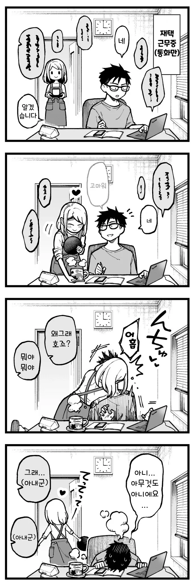 신혼부부가 재택근무하는 manga