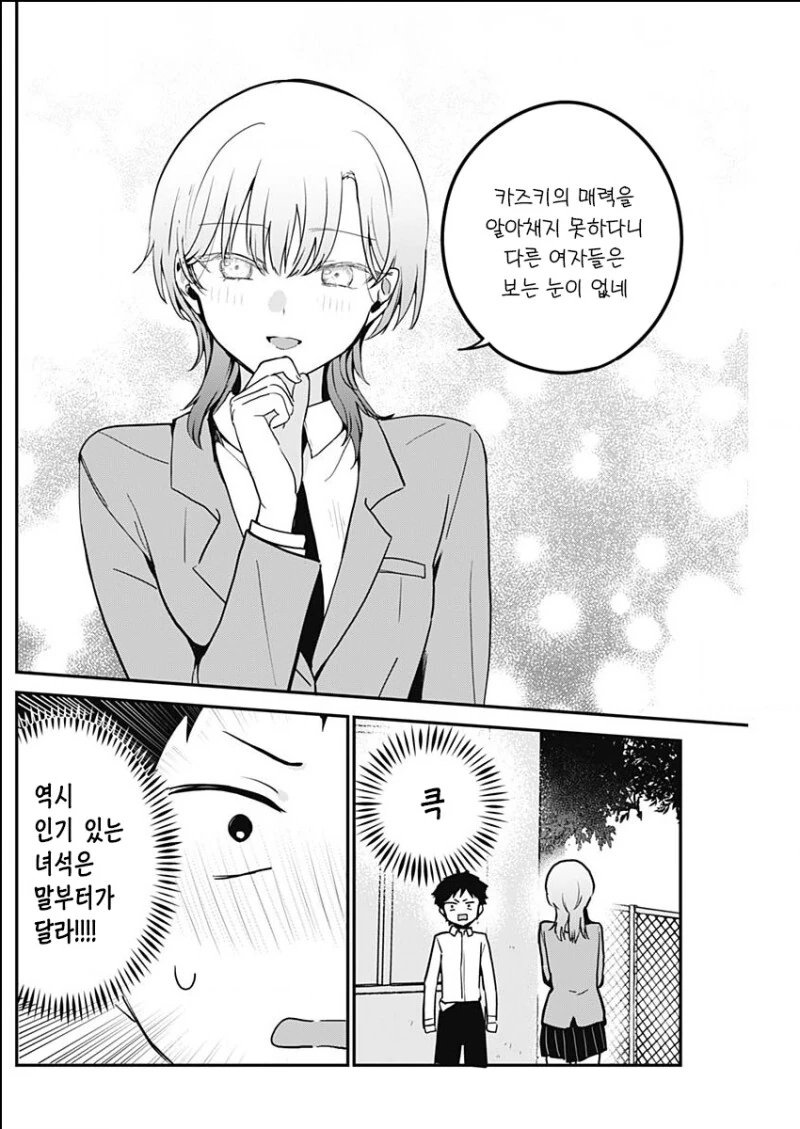 멋져지려고 노력한 보이시 미녀 만화 - 이미지 8