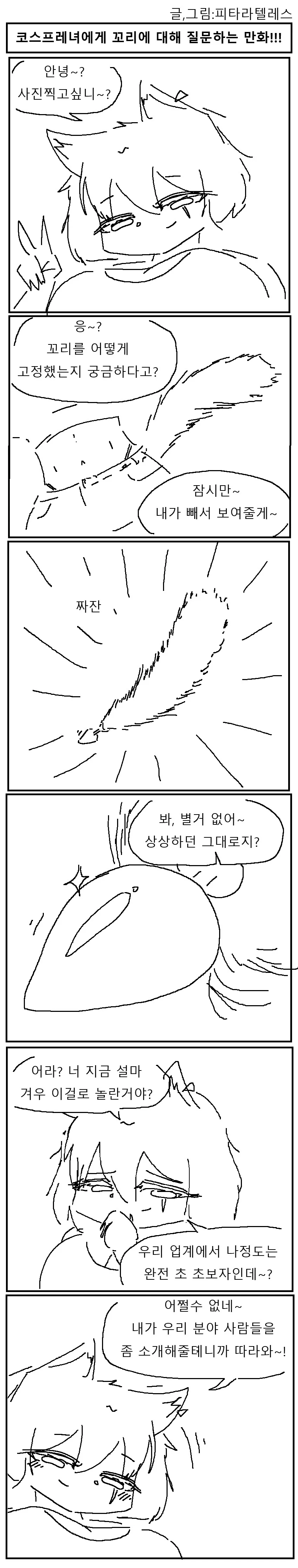 고양이 코스프래녀에게 꼬리 물어보는 만화!!!.manwha