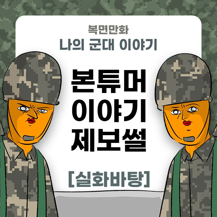 미필은 노하이 ( 본튜머 제보썰 ) manhwa