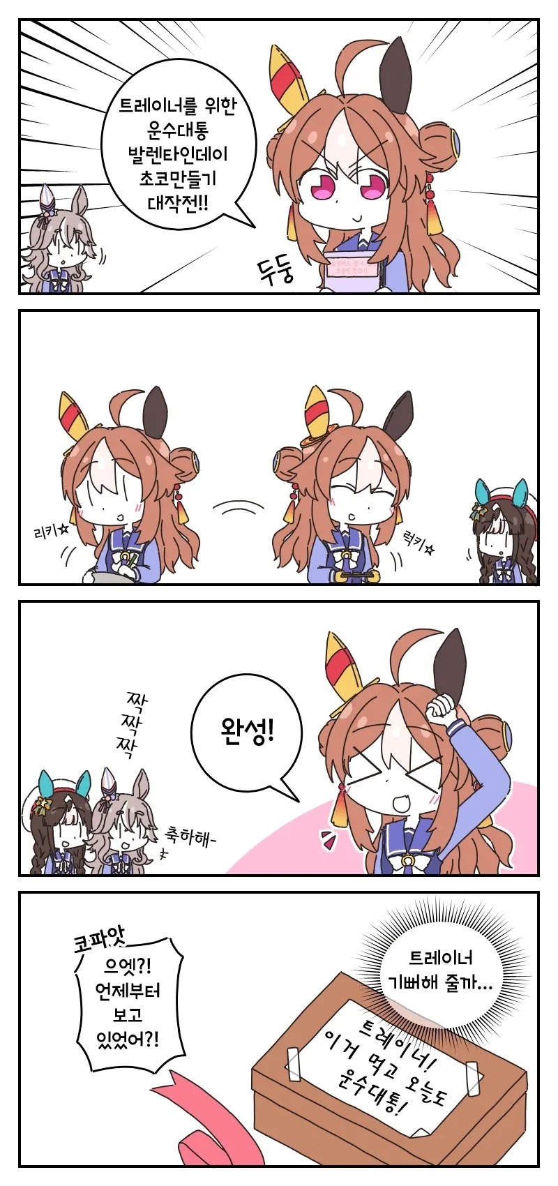 우마무스메의 발렌타인 초콜릿 만들기.manhwa