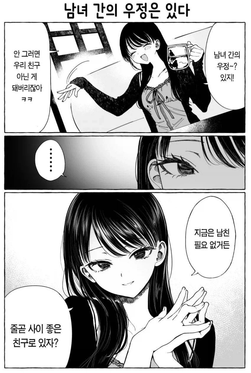 남녀간에 우정이 확립할수 없는 manga