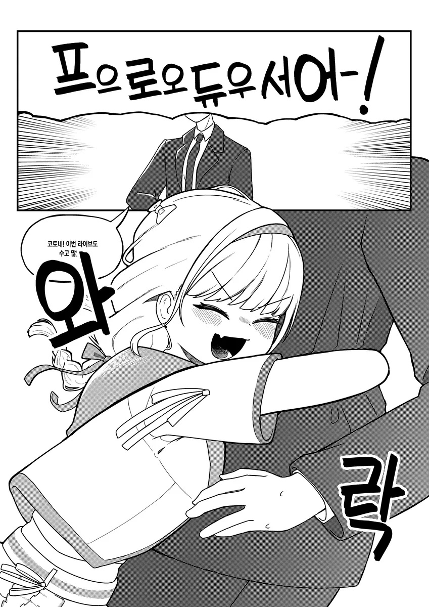 @) 라이브 끝나고 프로듀서에게 달려가는 코토네 만화