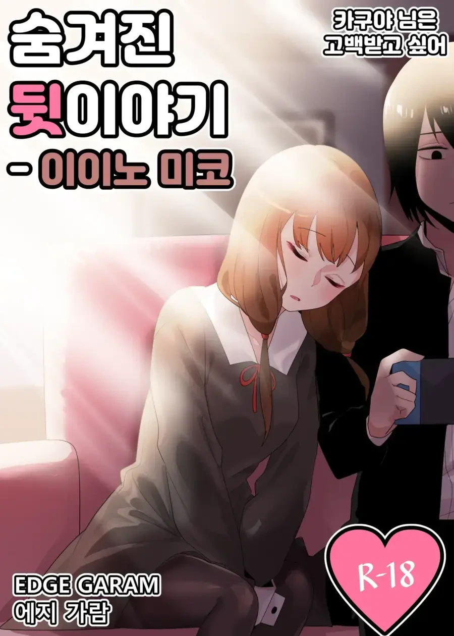카쿠야)[풀컬러,노모,순애]숨겨진 뒷이야기 - 이이노 미코