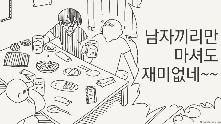 남자끼리만 마셔도 재미없네.manhwa