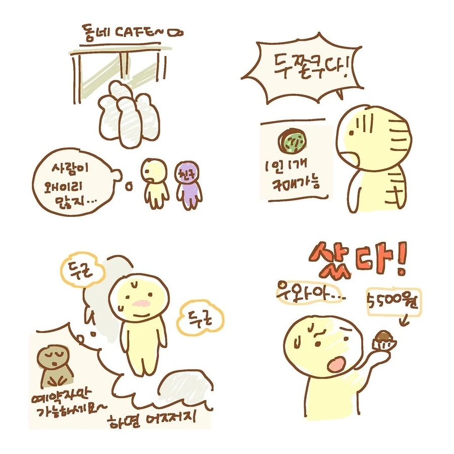 두바이 쫀득쿠키 먹은 사람 만화.JPG