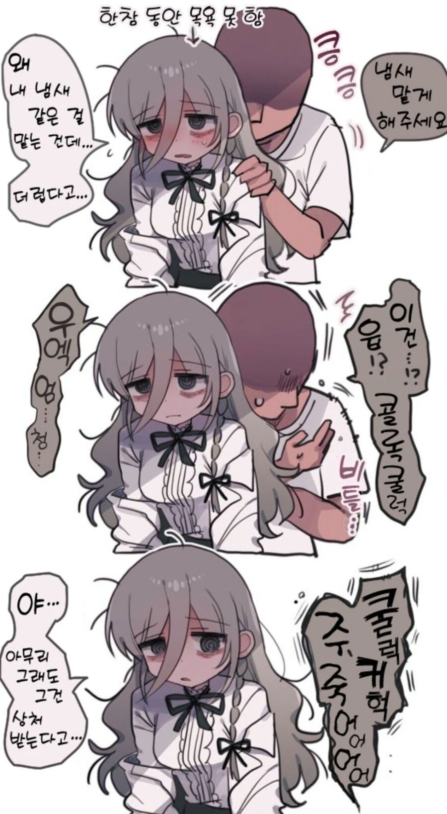 한참동안 목욕 못한 연구원 누나.manhwa