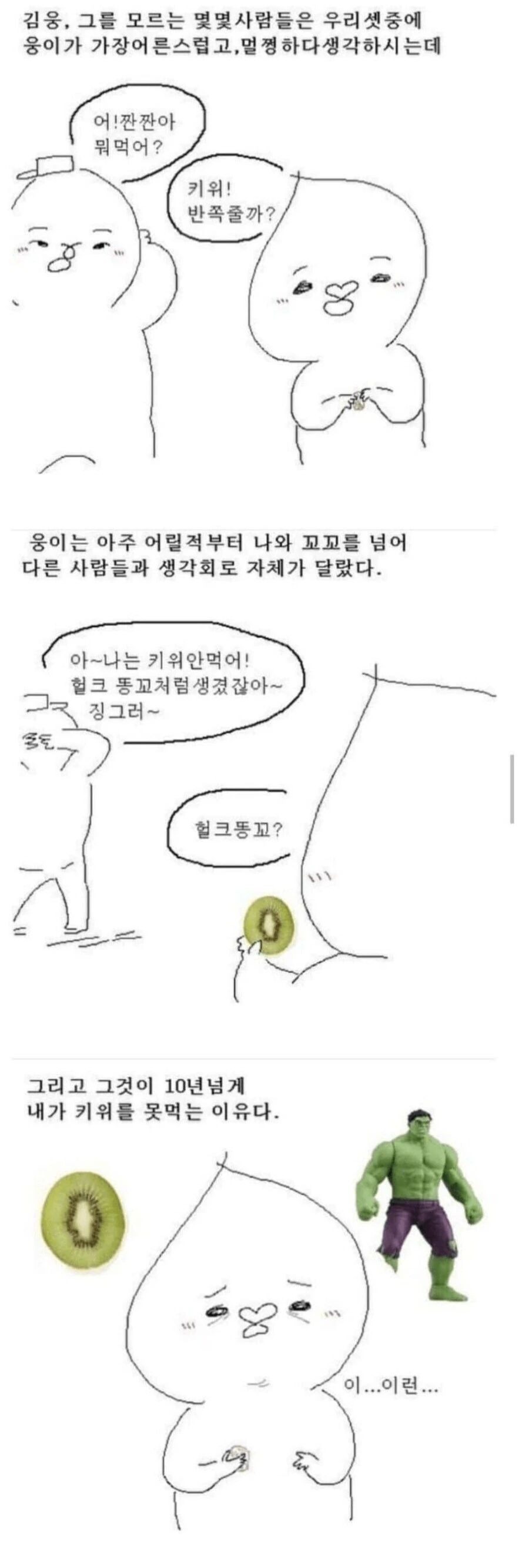 키위가 더 맛있어지는 만화.manhwa