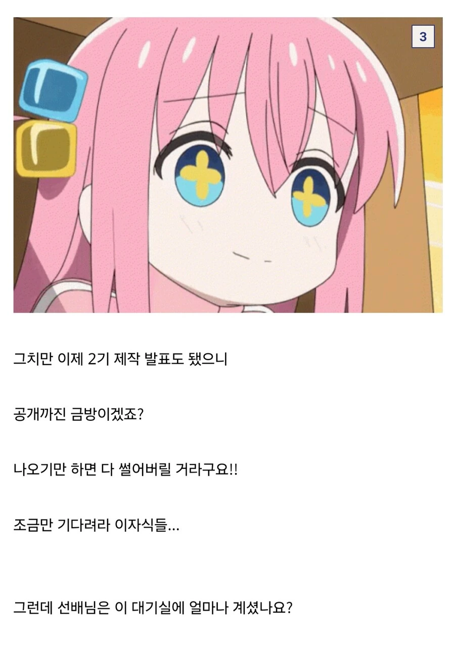 &#034;고토 히토리 씨? 차기 시즌 제작발표 축하드립니다&#034; - 이미지 2