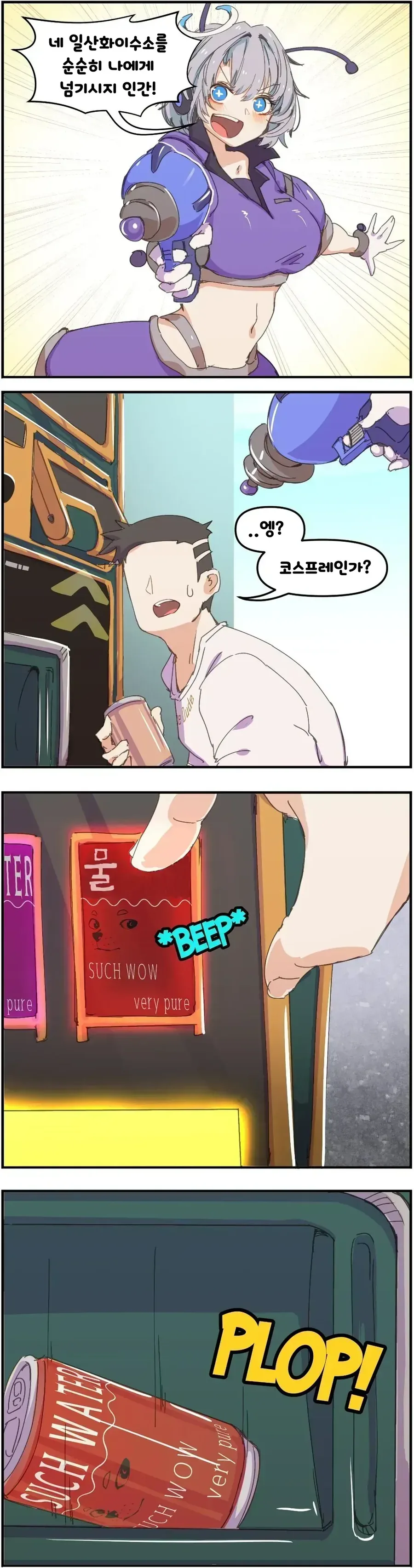 인간의 물을 노리는 외계인.manwha