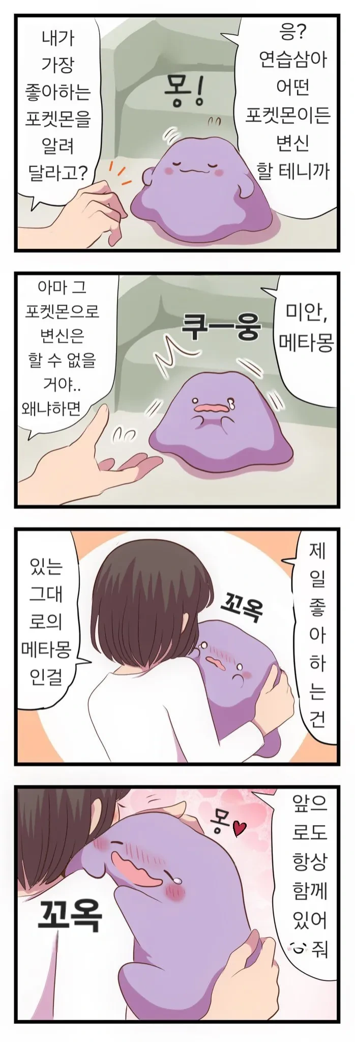 메타몽이 귀여운 .manhwa - 이미지 5