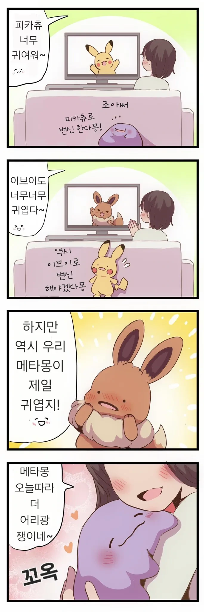 메타몽이 귀여운 .manhwa - 이미지 8