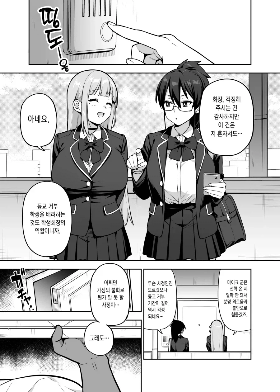 등교거부학생을 도와주려 온 학생회장.manwha