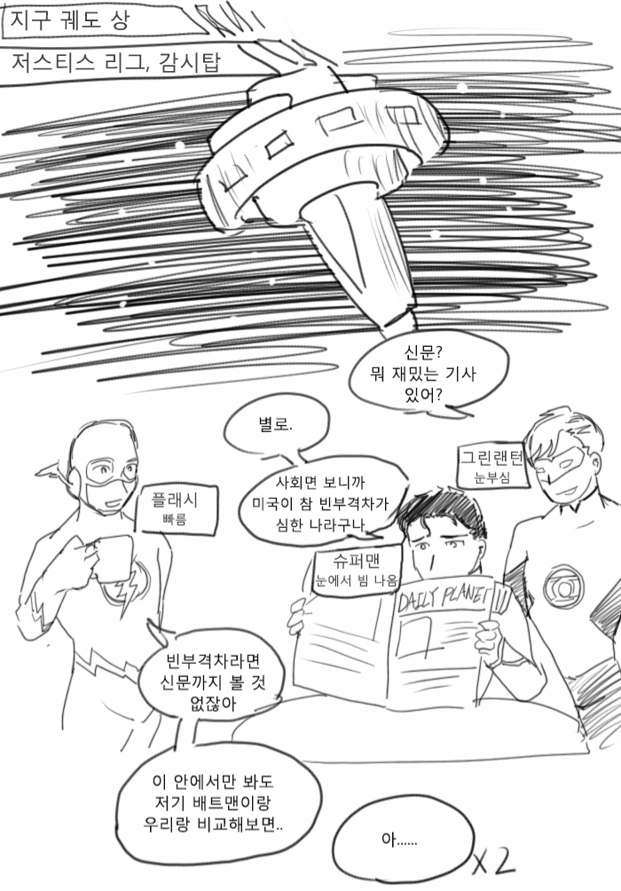 저스티스 리그 특 manhwa