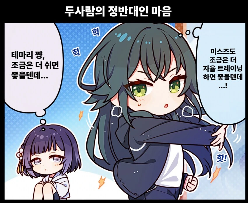 [@] 두사람의 정반대인 마음