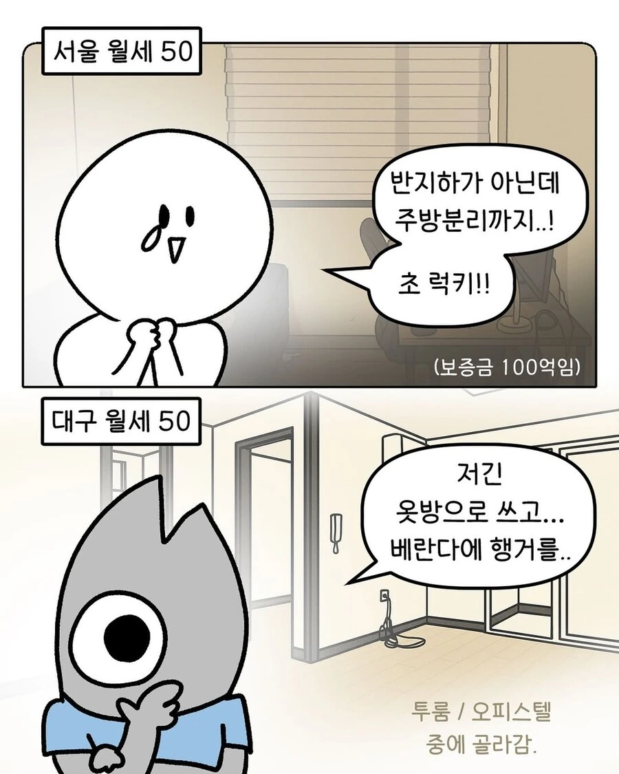 서울 월세 50 vs 대구 월세 50.manga